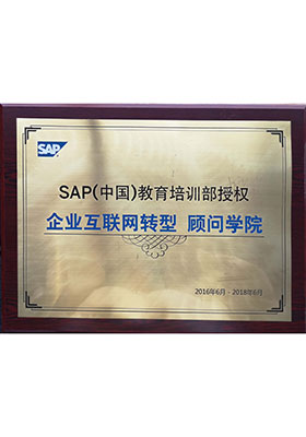 SAP（中国）教育培训部授权