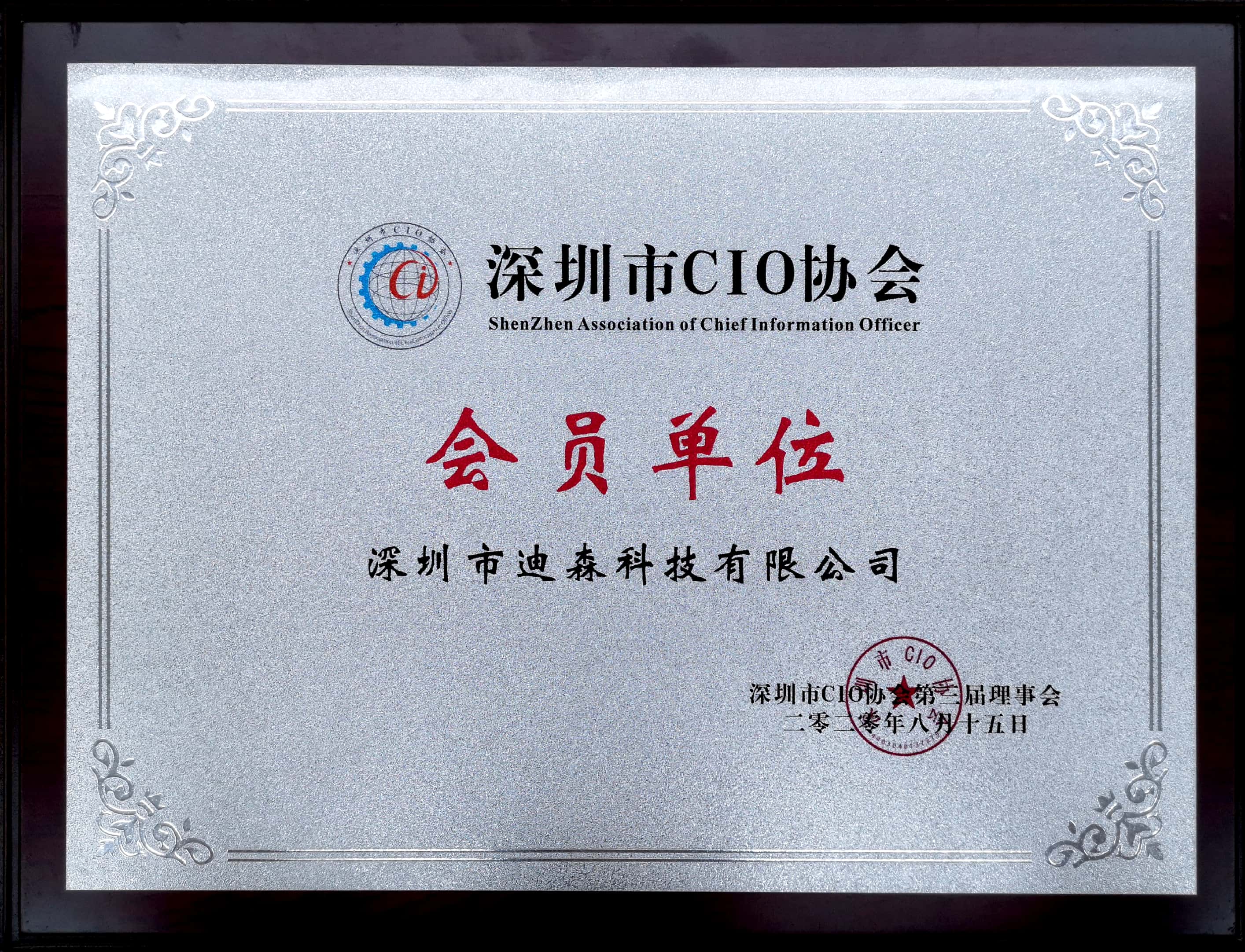 深圳市CIO协会会员单位