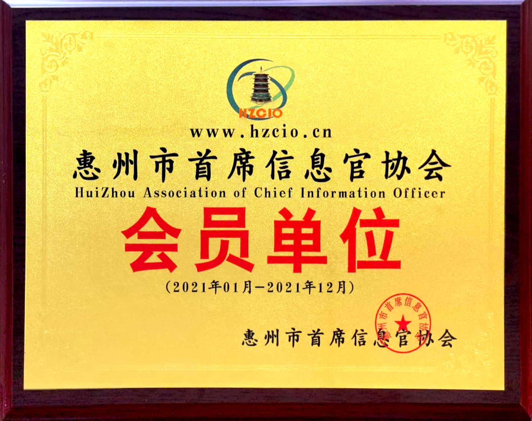 惠州CIO会员单位